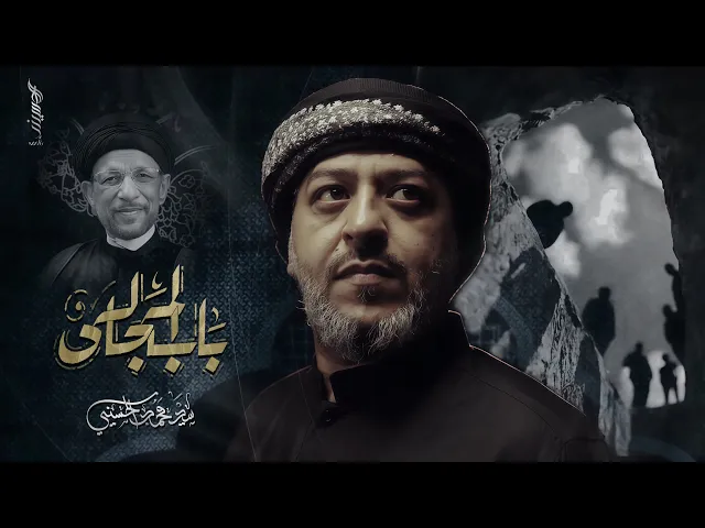 ⁣باب المجالس | سيد محمد الحسيني 1447 هـ