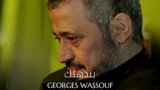                                جورج وسوف   بندهلك دندنها