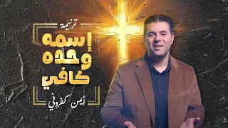 ترنيمة إسمه لوحده كافي أيمن كفروني Issmou La Wahdou 