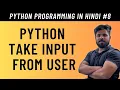 Python Input Function How to Take Input from User in Hindi - Tutorial