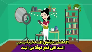 اكتشفت حقيقتي المستخبي بسبب النت اللي قطع فجأة عن البلد 