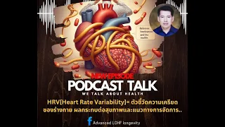 เราจะช่วยปรับปรุงค่า HRV ได้อย่างไรบ้าง