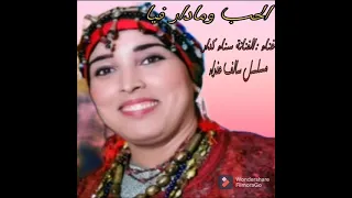سناء كدار لحب ما دار فيا مسلسل سالف عدرا Sanaa Gdar 