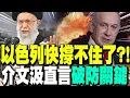 Download Lagu 以人崩潰! 中東戰“以色列快撐不住了”?! 介文汲直言\