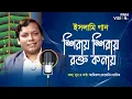 Lagu Shirai Shirai Rokto Konai | Amirul Momenin Manik | Bangla Islamic Song