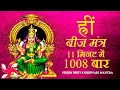 Download Lagu Hreem Mantra 1008 Times in 11 Minutes | Hreem Beej Mantra