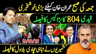جمعہ کی صبح عمران خان کیلئے بڑی خوشخبری    قیدی     کا بڑا کیس کا فیصلہ    کشمیریوں نے تباہی مچا دی دندنها