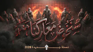 انشودة سنخوض معاركنا معهم   اناشيد      دندنها