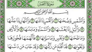 تلاوة رائعة سورة الشمس مكتوبة الشيخ احمد العجمي Www Qoranet Net 