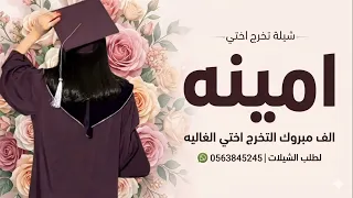 شيلة تخرج اختي امينه      الف مبروك التخرج اختي الغاليه    اجمل شيلة تخرج للاخت حماسيه   دندنها