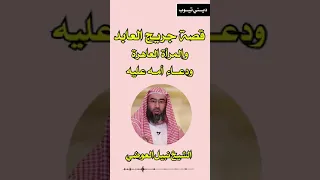 قصة جريج العابد والمرأة العاهرة ودعاء امه عليه من أجمل القصص 