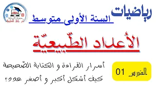 الدرس 01  الفصل الأول #رياضيات #الأولى متوسط *الأعداد الطبيعية *شرح مكثّف بالتطبيقات