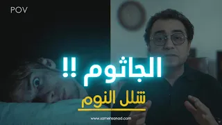 الجاثوم أكيد حصلك كده قبل كده 
