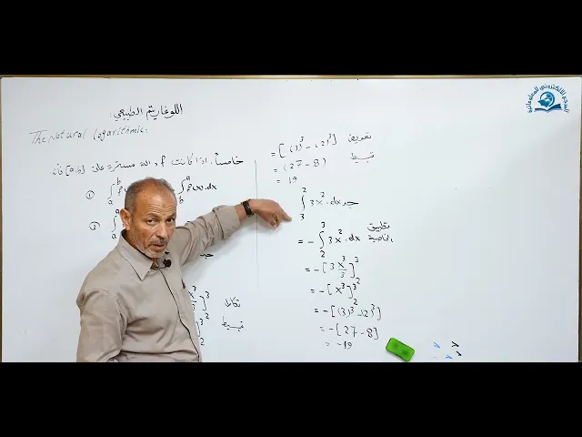 ⁣مادة الرياضيات للصف السادس الاعدادي : اللوغارتم الطبيعي