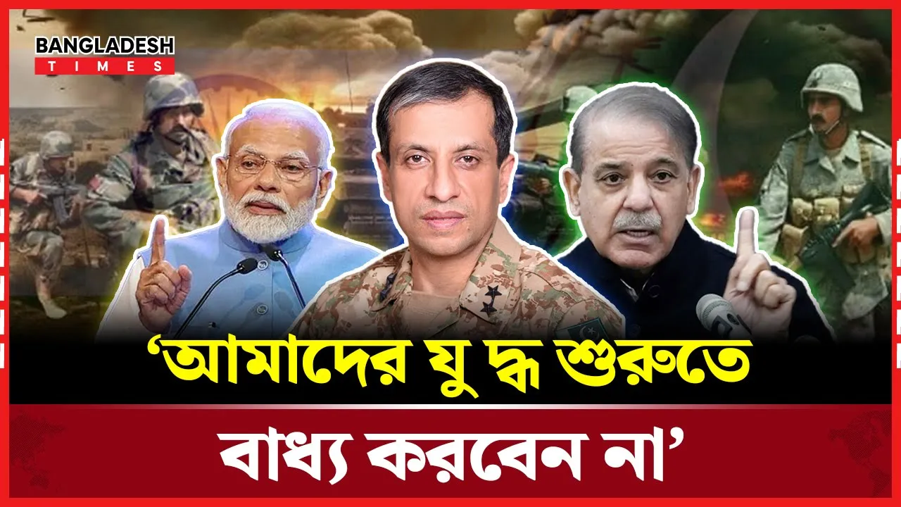 ভারতকে যেভাবে শাঁসালো পাকিস্তান