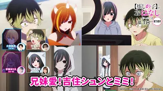 兄妹愛！吉住シュンとミミ！ 『【推しらじ】シーズン３ 第３回 切り抜き】』