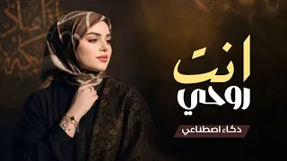 أنت روحي   طرب يمني بروح الذكاء الاصطناعي        دندنها