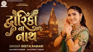 Dwarika Na Nath - દ્વારિકા ના નાથ | Geeta Rabari | New Gujarati Bhajan 2026 | Dwarkadhish Song