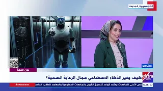 قصة باحثة مصرية نجحت في استخدام تكنولوجيا الذكاء الاصطناعي في معالجة الصور الطبية دندنها