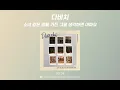 다비치 (Davichi) - 소녀 같은 맘을 가진 그댈 생각하면 아파요 (Your tender heart hurts me) (가사 Lyrics Audio)