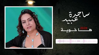 ساجدة عبيد   ها خوية  حصريا       دندنها