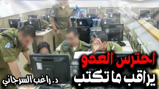 احترس العدو يراقب ما تكتب 