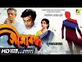 Lagu Simabaddha | সীমাবদ্ধ | Classic Movie | English Subtitle | Sharmila Tagore, Dipankar Dey