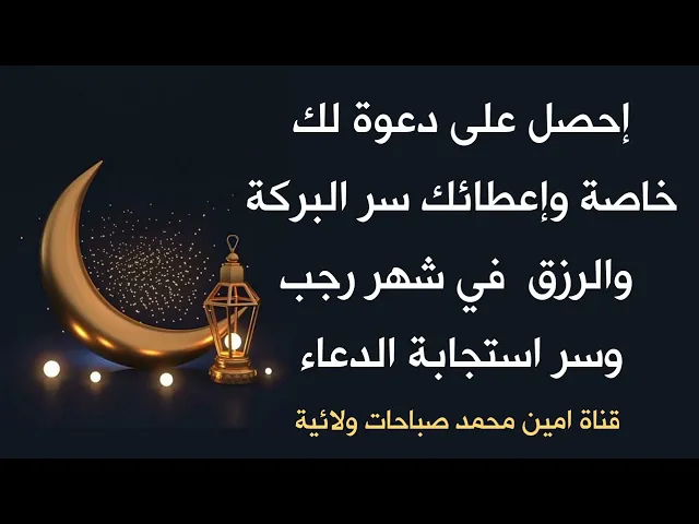 ⁣إحصل على دعوة لك خاصة وإعطائك سر الإجابة في شهر رجب