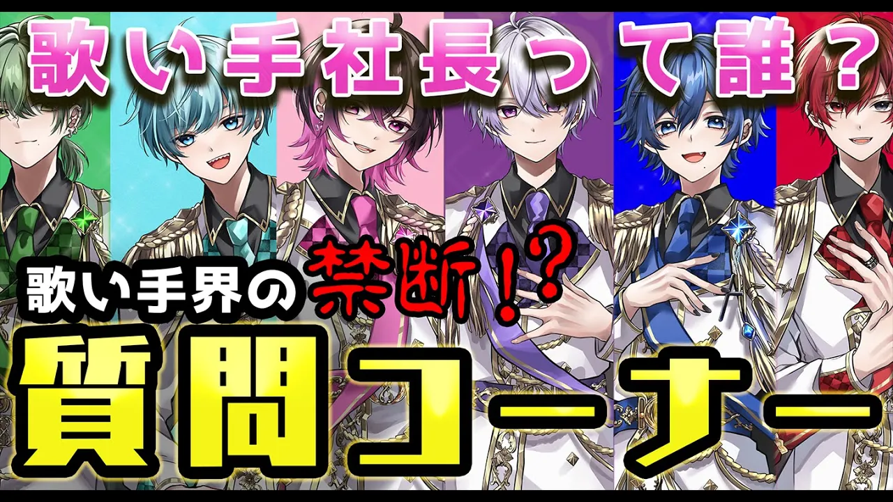 【神回ww】メンバーにぎりぎりの質問したらとんでもない回答がきたんだがwwwwww【ぶらめい】【新人歌い手グループ】