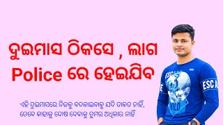 ମାତ୍ର 2 ମାସ ଲାଗ Police ରେ ହୋଇଯିବ 💪