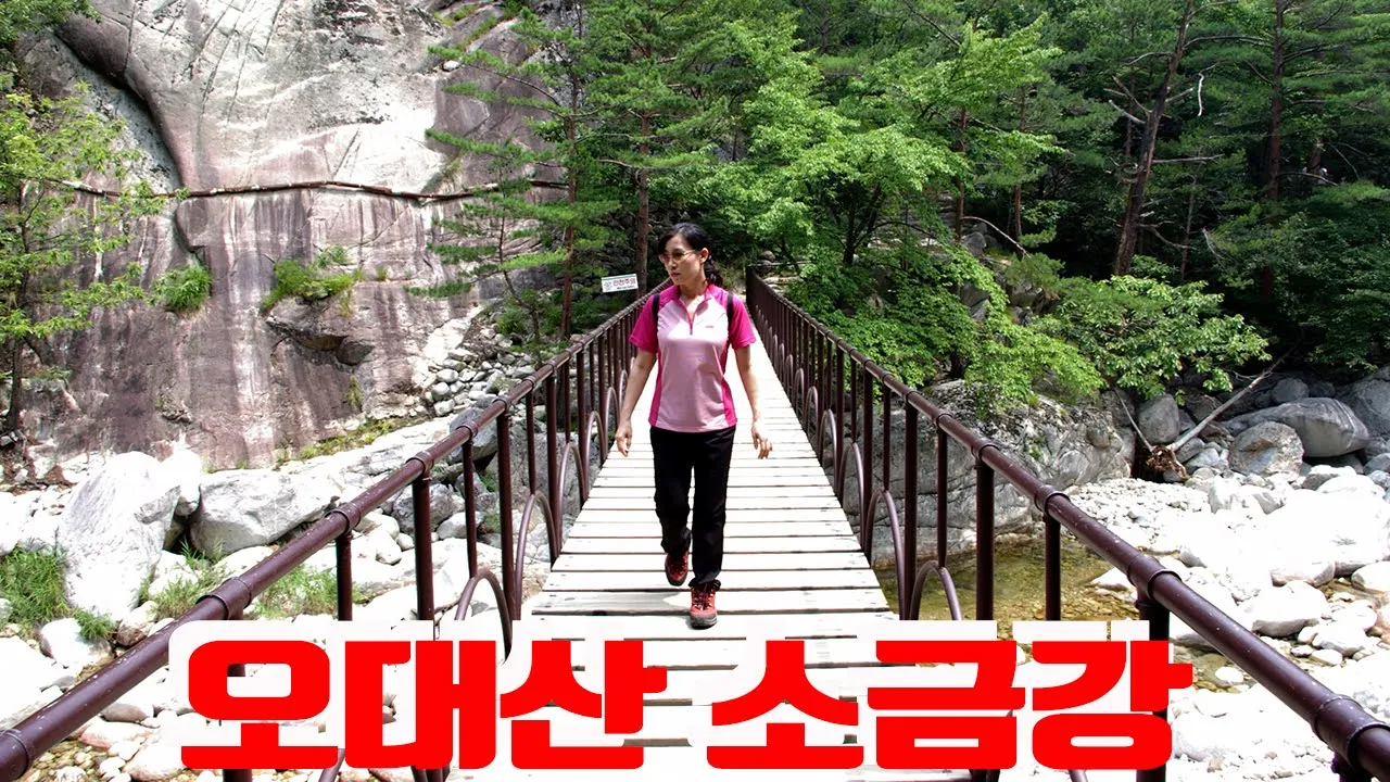 강릉 오대산 소금강 サムネイル