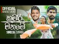 Lagu Kumari Maname (කුමරි මනමේ) | Suneera Sumanga | Official Music Video