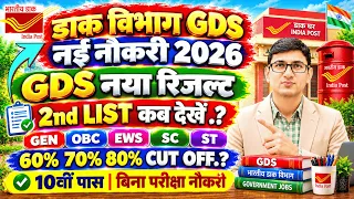 GDS New Result 2026| GDS 2nd Merit List 2026 Kab Aayega|India Post GDS Result 2026 By Kuldeep Sharma