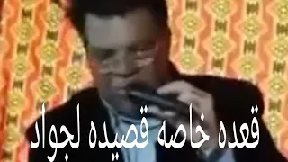 الشاعر الكبير عبدالكريم المالكي قصيده لجواد حصريا دندنها