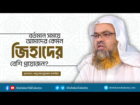 বর্তমান সময়ে আমাদের কেমন ধরনের জিহাদের বেশি প্রয়োজন?  প্রফেসর ড. আবু বকর মুহাম্মাদ যাকারিয়া