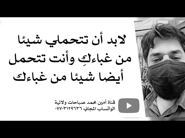 ⁣لا بد أن تتحملي شيئا من غباءكِ وأنت تتحمل أيضا شيئا من غباءك