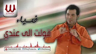                            ضياء    قولت اللى عندى يا زمن دندنها