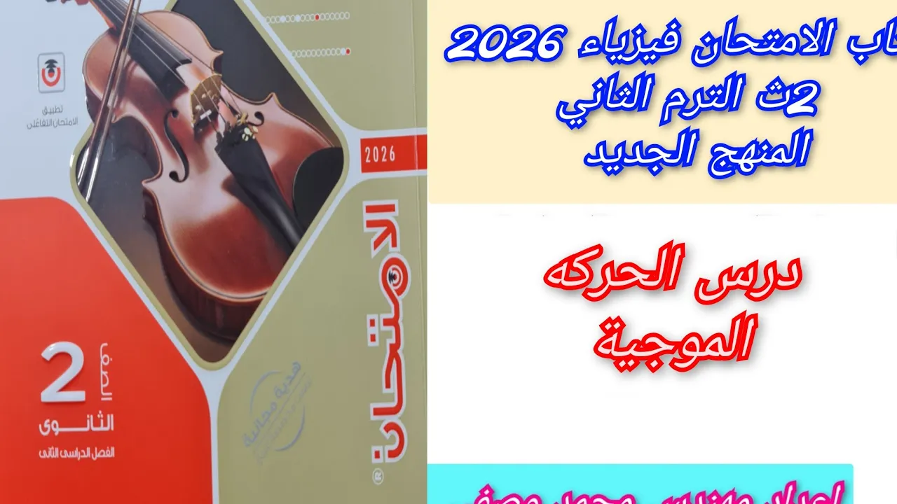 حل درس الحركه الموجية كتاب الامتحان فيزياء 2026 ثانيه ثانوى الترم الثاني المنهج الجديد