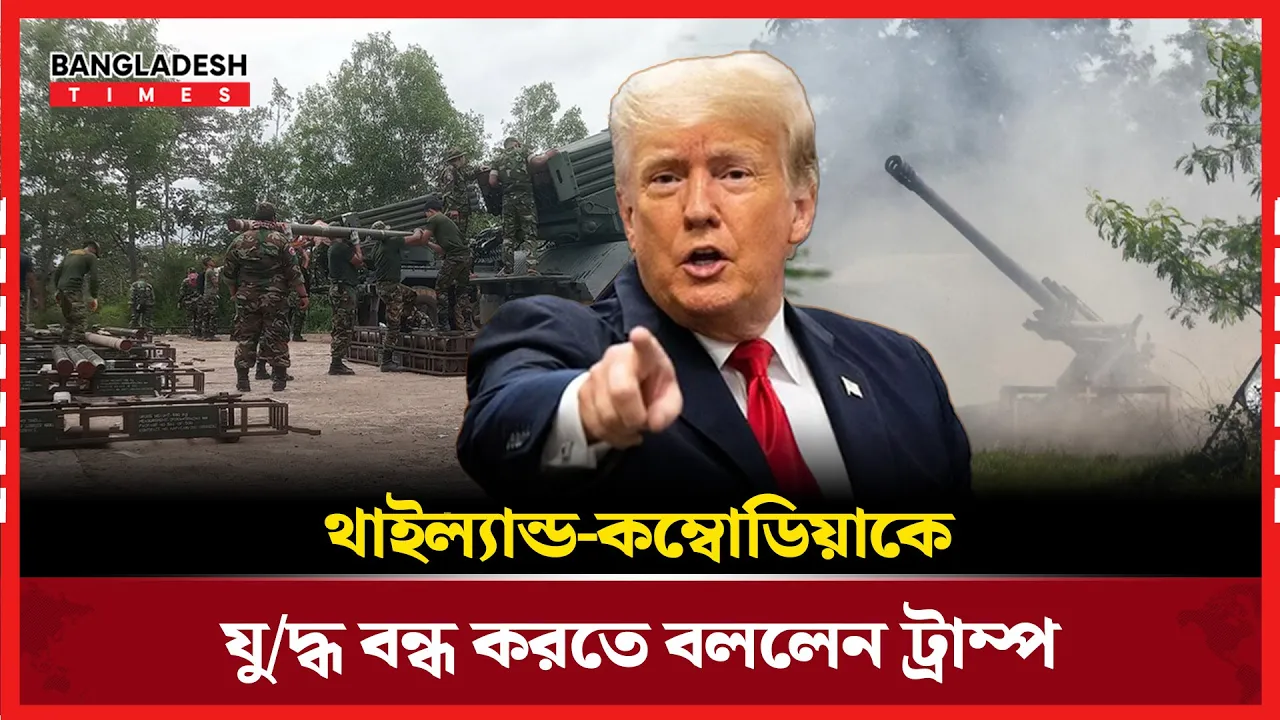থাইল্যান্ড-কম্বোডিয়া সংঘাতে শান্তি চান ট্রাম্প