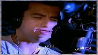 جرح الناس     إيهاب توفيق دندنها