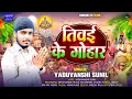 Download Lagu #छठ_पूजा_गाना || तिवई के गोहार || Yadavanshi Sunil || New Bhojpuri Chhath Geet || #Tiwae Ke Gohar 