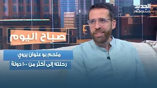 من الطب إلى مغامرات العالم   ملحم بو علوان يروي رحلته إلى أكثر من     دولة دندنها
