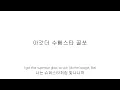 방탄소년단 - Butter발음 가사해석 bts butter한국어가사 한국어발음 버터 가사발음 버터 해석 팝송발음 팝송가사해석 한글발음
