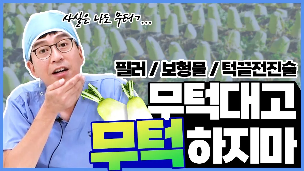 무턱보형물 돌출입 수술 필요할 때 차선책으로도?