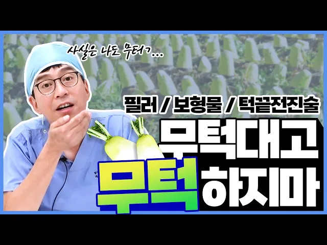 무턱보형물 돌출입 수술 필요할 때 차선책으로도?