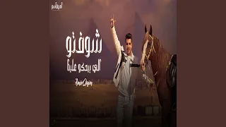 شوفتو اللى بيحكو علينا دندنها