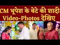 Lagu CM Bhupesh Baghel के बेटे की शादी के Video-Photos देखिए | Bhilai Times