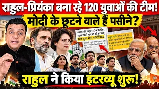 Rahul-प्रियंका बना रहे 120 युवाओं की टीम!,Modi के छूटने वाले हैं पसीने? 