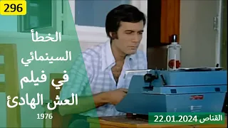 الخطأ السينمائي في فيلم العش الهادئ 1976 