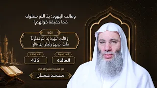 وقالت اليهود  يد  الله  مغلولة   فما حقيقة قولهم    الآية    لقاء     من تفسير سورة المائدة دندنها
